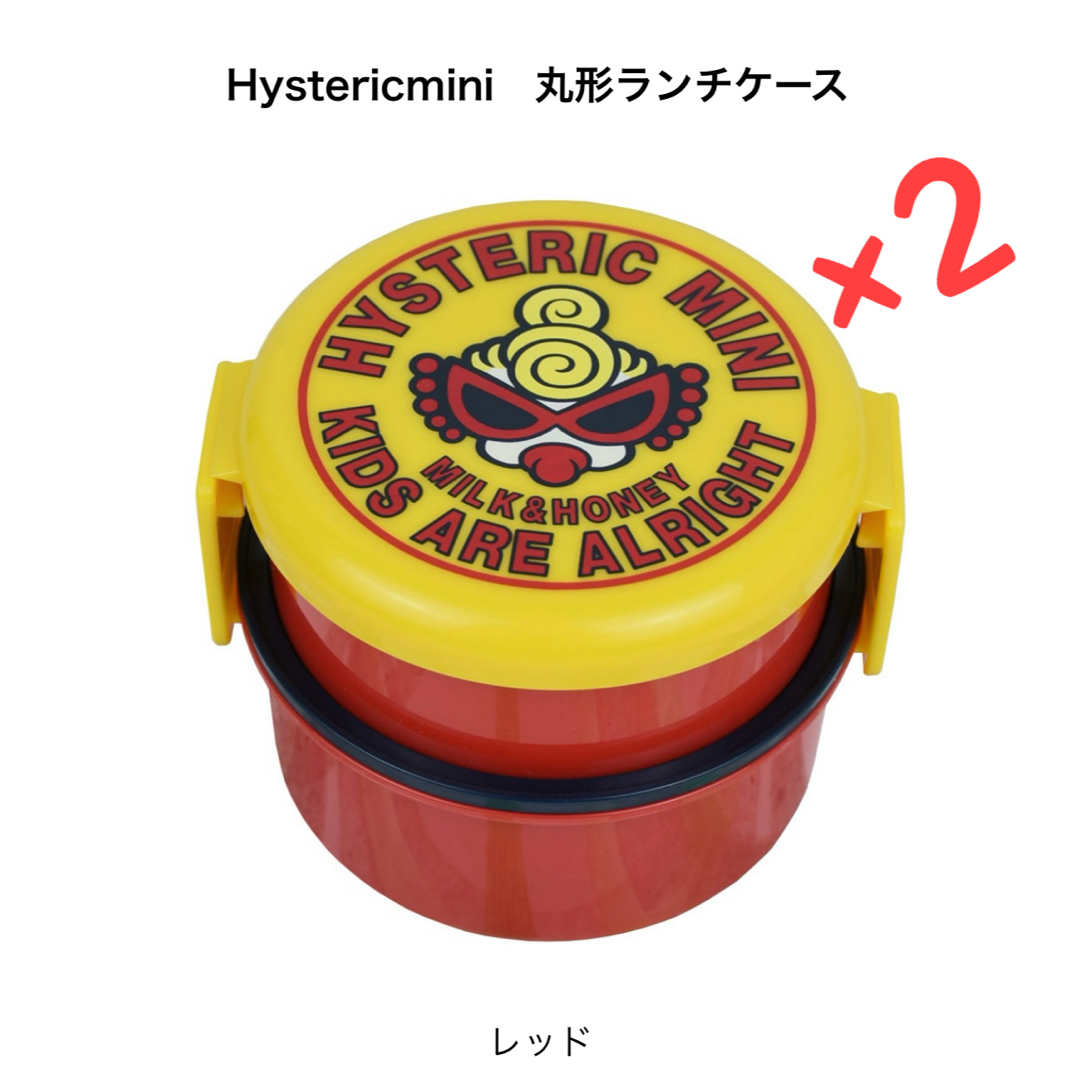 HYSTERIC MINI - HYSTERIC MINI 丸形ランチケース 2個セット お弁当の