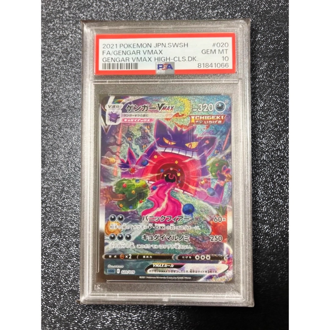 ポケモン - ゲンガーVMAX SGG ゲンガーVMAX 020/019 psa10の通販 by