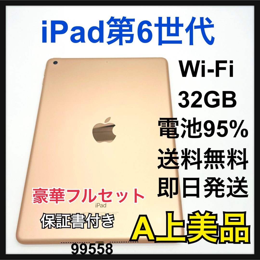 Apple - A 電池95% iPad 6 第6世代 32 GB Wi-Fi ゴールド 本体の通販