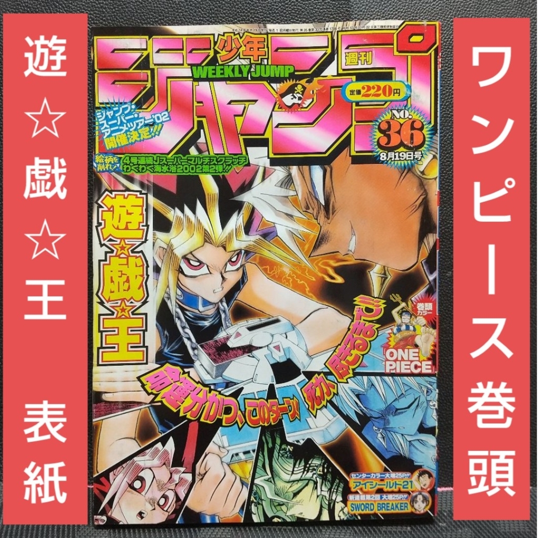 集英社 - 週刊少年ジャンプ 2000年36号※ONE PIECE 巻頭※遊☆戯☆王