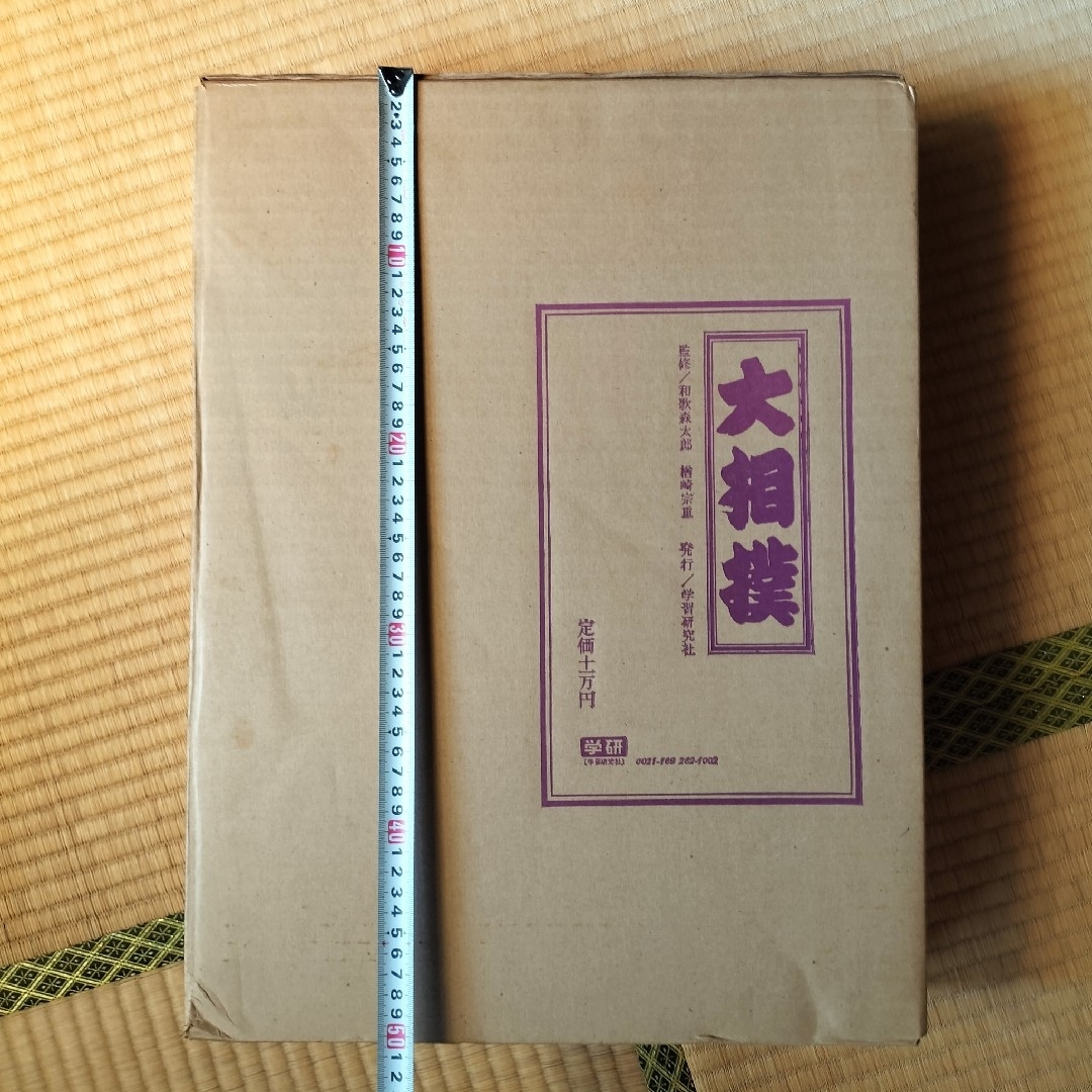 限定1,000部 学研 大相撲 歴史 番付 手形 定価11万円 番号457の通販 by