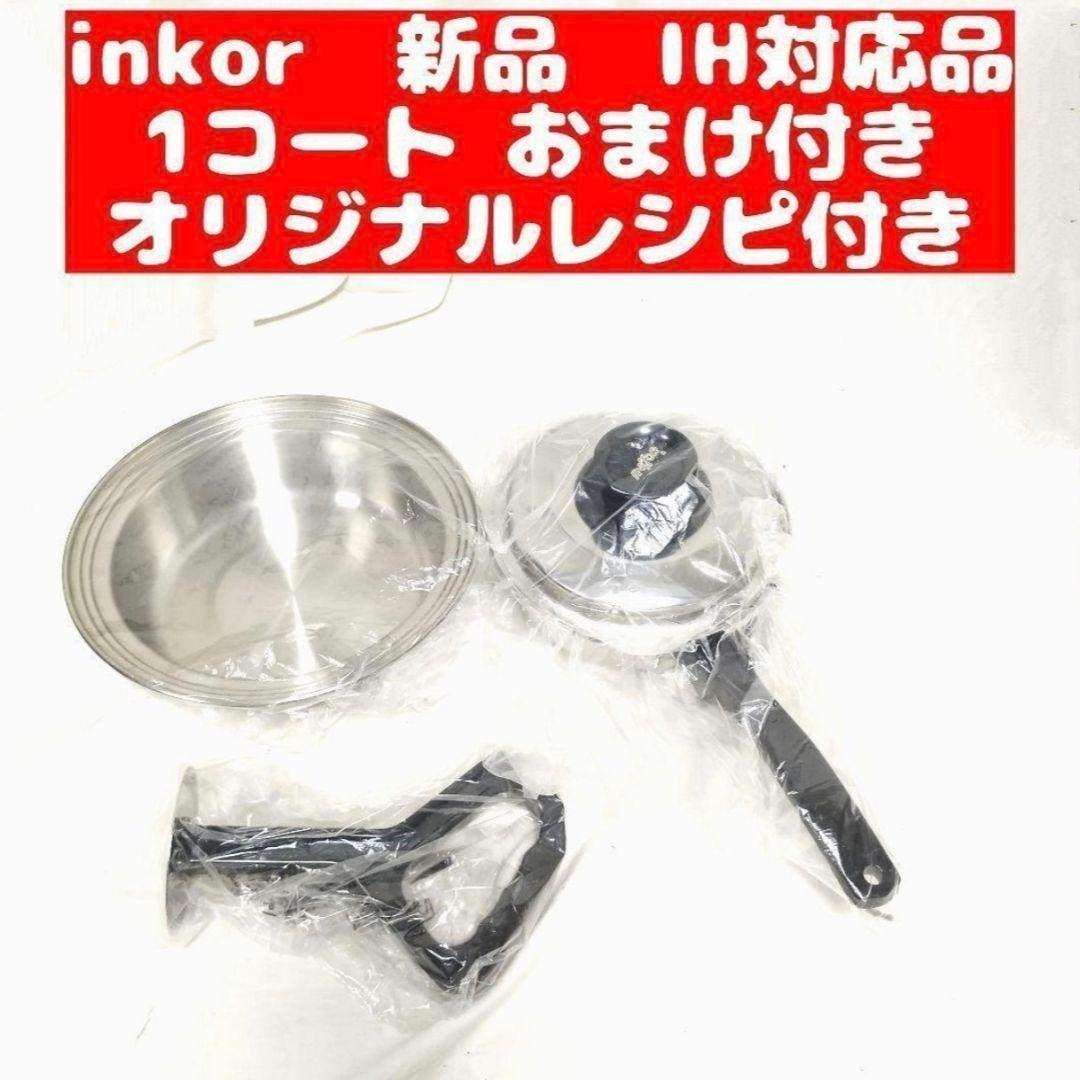 inkor 新品 インコア ガス火とIH対応 1コート 1QT おまけ付き@