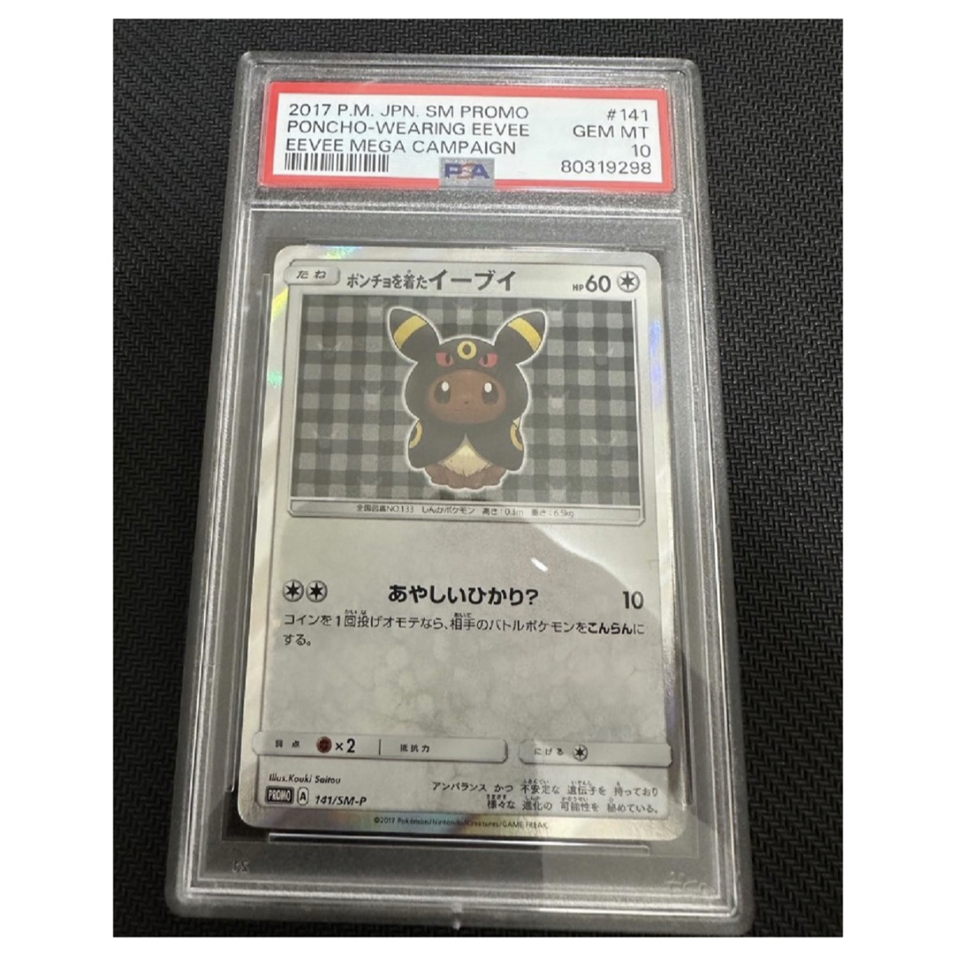 ポケモン - 【psa10】ポンチョを着たイーブイ: プロモ[SM-P 141]の通販