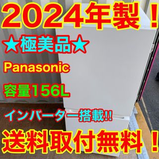 Panasonic - 68⭐️2024年製美品☆パナソニック 冷蔵庫 インバーター