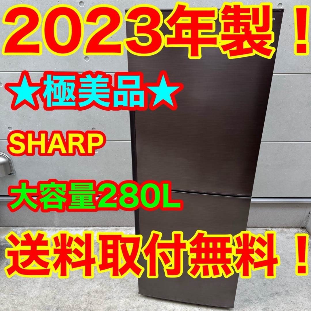 SHARP - 77⭐️2023年製☆シャープ 冷蔵庫 ブラウン 大型 2ドア 280Lの