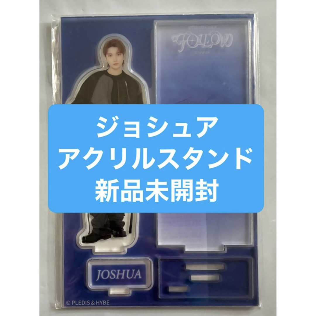 SEVENTEEN - 【公式】ジョシュア アクスタ Follow seventeen セブチの