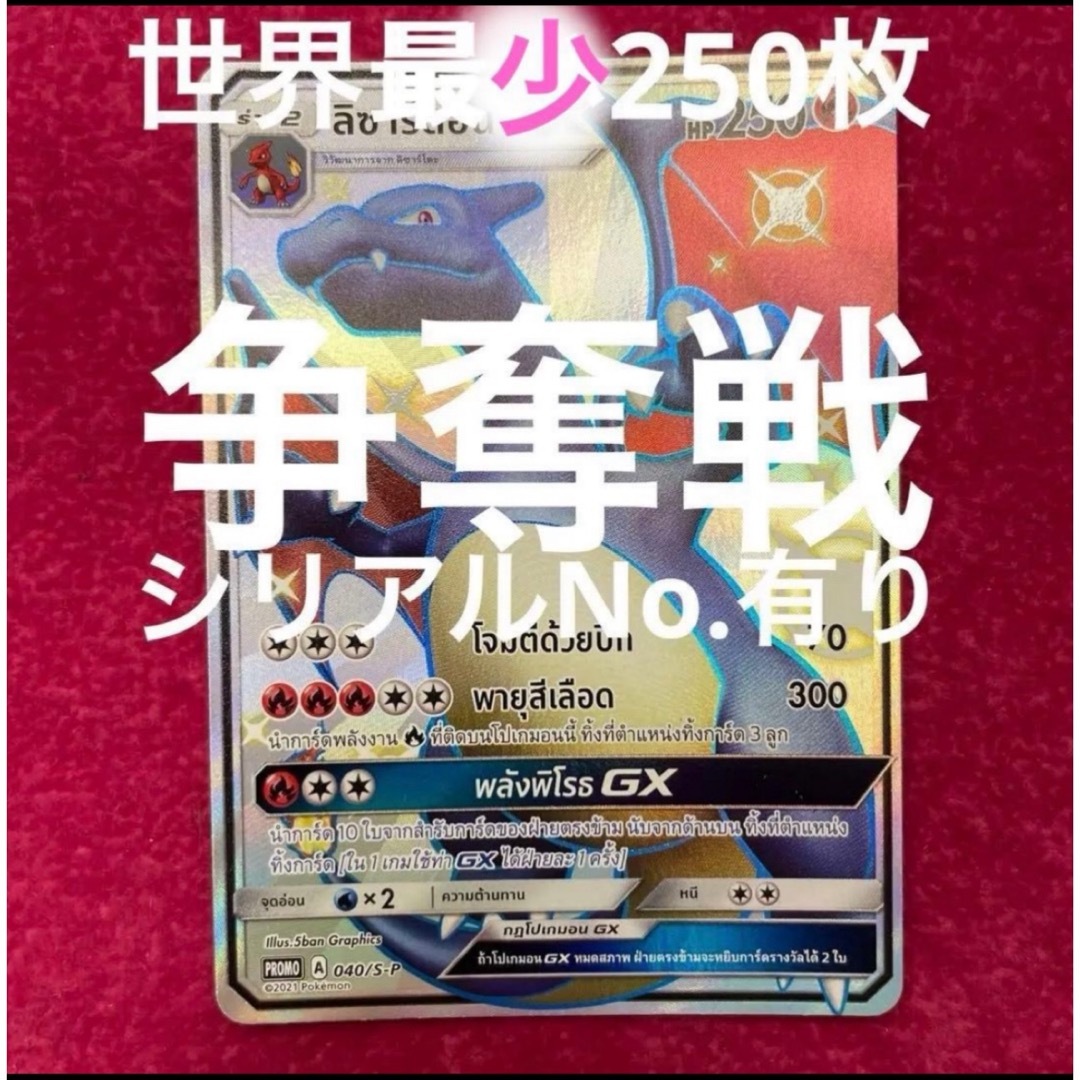 ポケモン - リザードン GX SSRタイ語 争奪戦世界250枚 プロモ シリアル