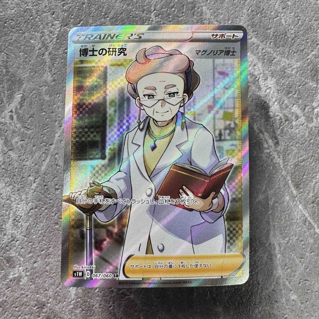 ポケモン - 博士の研究（マグノリア博士）SR S1W ソード 067/060