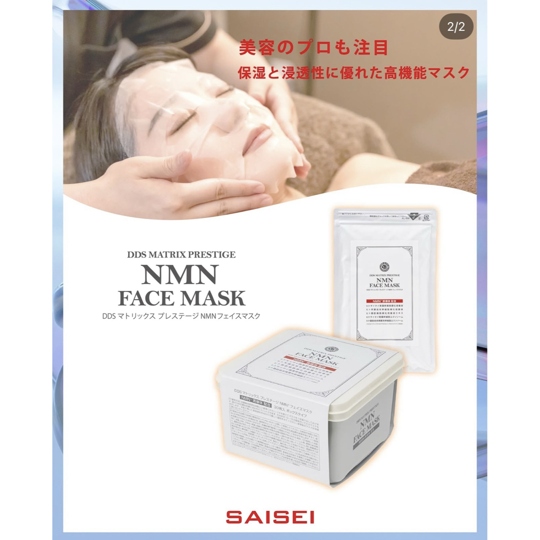 MATRIX - DDS マトリックス プレステージ NMN フェイスマスク 30枚入 2