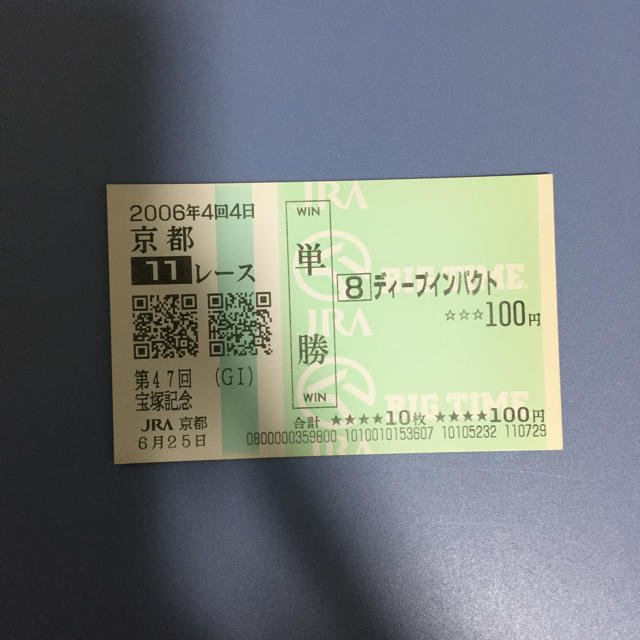 ディープインパクト国内全レース現地単勝馬券 馬券】ディープ