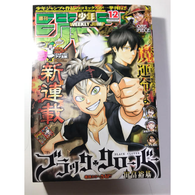 集英社 - ブラッククローバー 第1話掲載号(週刊少年ジャンプ2015年12号