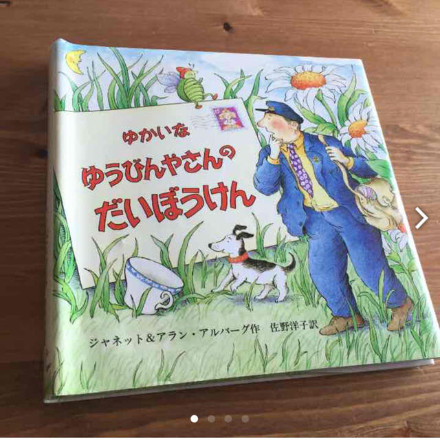 ゆかいなゆうびんやさんのだいぼうけんの通販 by FRA｜ラクマ