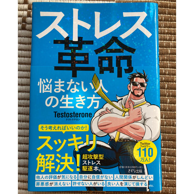 ストレス革命 悩まない人の生き方の通販 by あきら's shop｜ラクマ