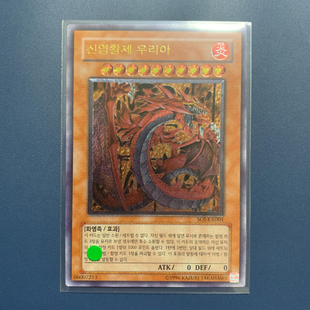 遊戯王 - 遊戯王 神炎皇ウリア【韓国版】【アルティメット、レリーフ