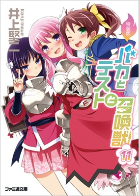 バカとテストと召喚獣 11 ドラマCD付き特装版 ファミ通文庫 : 井上堅二