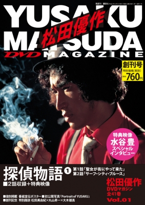 松田優作DVDマガジン 2015年 6月 9日号 創刊号 : 松田優作DVDマガジン