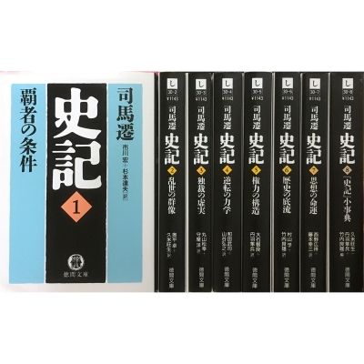中古:状態A】 史記 全8巻セット 徳間文庫 : 司馬遷 | HMV&BOOKS online