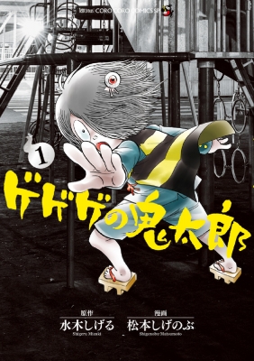 ゲゲゲの鬼太郎 1 てんとう虫コミックススペシャル : 松本しげのぶ