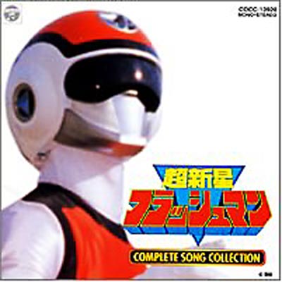 超新星フラッシュマン Complete Songcollection | HMV&BOOKS online