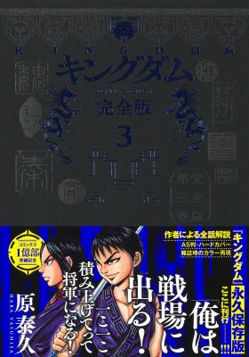 キングダム 完全版 3 愛蔵版コミックス : 原泰久 | HMV&BOOKS online