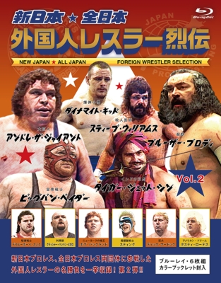 新日本・全日本 外国人レスラー烈伝 Vol.2 Blu-ray : 新日本プロレス