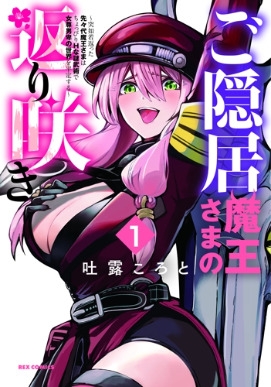 ご隠居魔王さまの返り咲き 1 -突如若返った先々代魔王さまはちょっぴり
