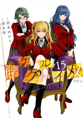 賭ケグルイ双 15 ガンガンコミックスJOKER : 斎木桂 | HMV&BOOKS