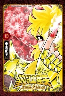 聖闘士星矢 Final Edition 13 少年チャンピオン・コミックス