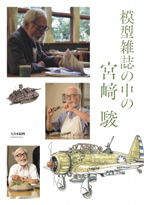 模型雑誌の中の宮崎駿 : スケールアヴィエーション(SCALE AVIATION