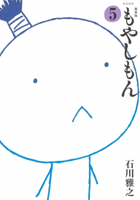 新装版 もやしもん 5 KCデラックス : 石川雅之 | HMV&BOOKS online