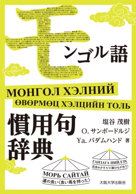 モンゴル語慣用句辞典 : 塩谷茂樹 | HMV&BOOKS online - 9784872598537