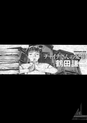 チャイナさんの憂鬱 漫画原稿再生叢書 : 鶴田謙二 | HMV&BOOKS online