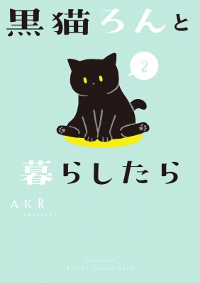 黒猫ろんと暮らしたら 2 : AKR | HMV&BOOKS online - 9784040647746
