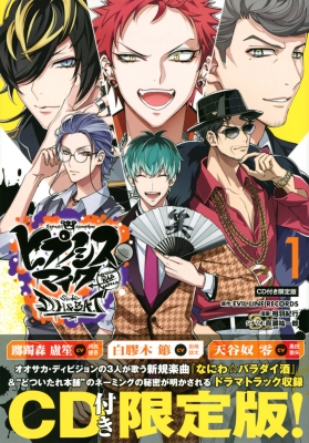 ヒプノシスマイク -Division Rap Battle-side D.H & B.A.T 1 特装版