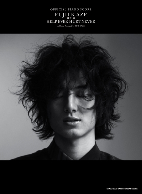 オフィシャル ピアノスコア 藤井 風「HELP EVER HURT NEVER」 : 藤井
