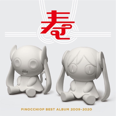 PINOCCHIOP BEST ALBUM 2009-2020 寿 : ピノキオピー | HMV&BOOKS