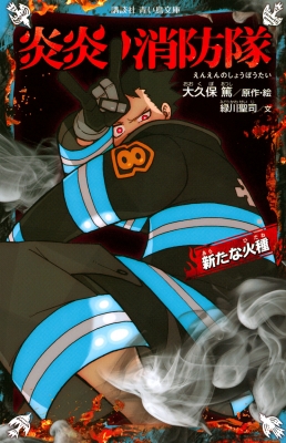 炎炎ノ消防隊 新たな火種 講談社青い鳥文庫 : 大久保篤 | HMV&BOOKS