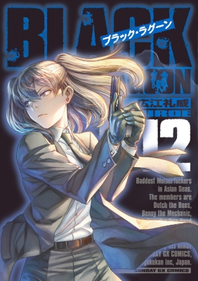 BLACK LAGOON 12 サンデーGXコミックス : 広江礼威 | HMV&BOOKS online