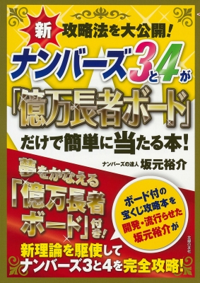ナンバーズ3と4が「億万長者ボード」だけで簡単に当たる本! 新攻略法を