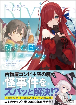 祈りの国のリリエール 2 GAノベル : 白石定規 | HMV&BOOKS online