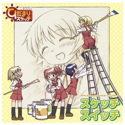 スケッチスイッチ : 『ひだまりスケッチ』OPテーマ : ゆの（cv: 阿澄