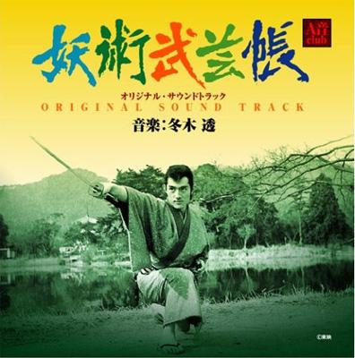 妖術武芸帳 オリジナル・サウンドトラック | HMV&BOOKS online - BSCH