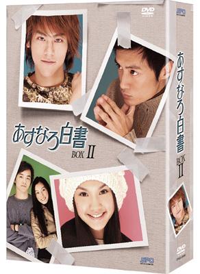 あすなろ白書 DVD-BOXII | HMV&BOOKS online - OPSD-B065