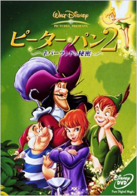 ピーター・パン2 -ネバーランドの秘密- : Disney | HMV&BOOKS online