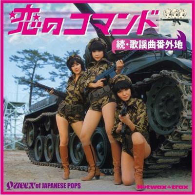 続歌謡曲番外地 恋のコマンド | HMV&BOOKS online - CDSOL-1268