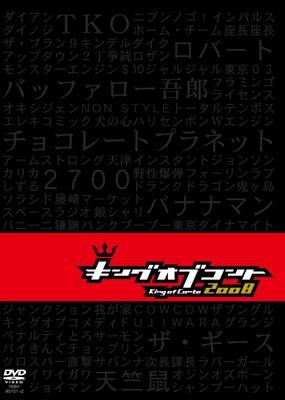 キングオブコント 2008 : キングオブコント | HMV&BOOKS online - YRBY