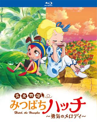 昆虫物語 みつばちハッチ 勇気のメロディ : タツノコプロ | HMV&BOOKS