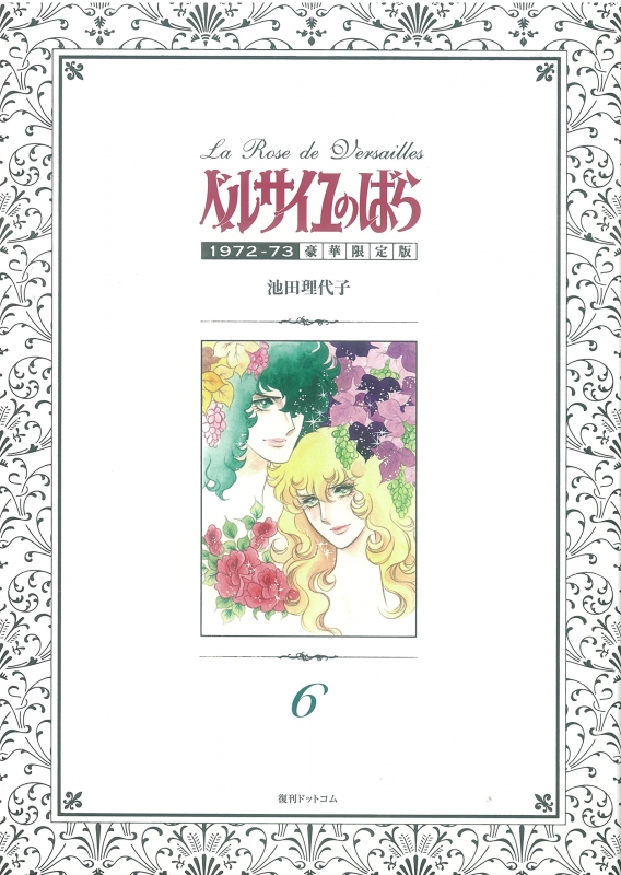 ベルサイユのばら 1972-73 豪華限定版 6 : 池田理代子 | HMV&BOOKS