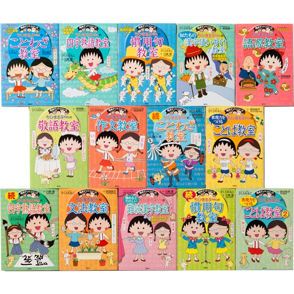 満点ゲットシリーズ ちびまる子ちゃんの国語14冊セット : さくらももこ