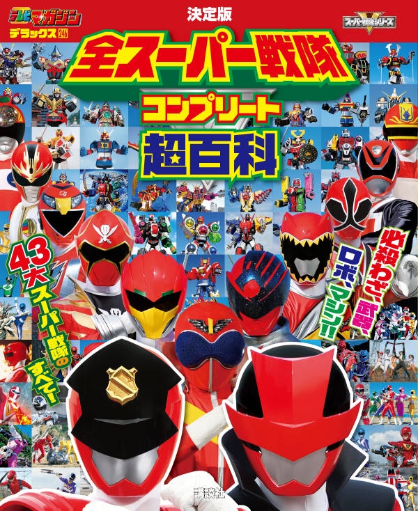 決定版 全スーパー戦隊コンプリート超百科 テレビマガジンデラックス
